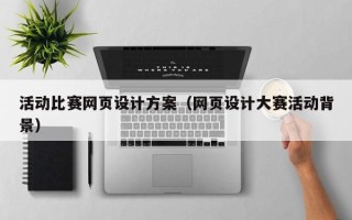 河北活动比赛网页设计方案（网页设计大赛活动背景）